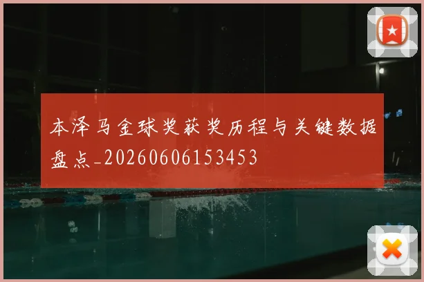 本泽马金球奖获奖历程与关键数据盘点_20260606153453