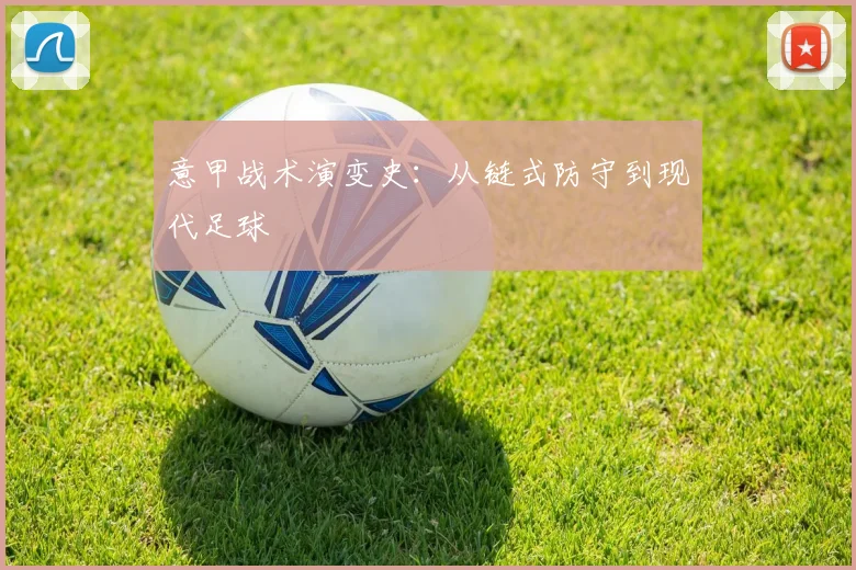 意甲战术演变史:从链式防守到现代足球