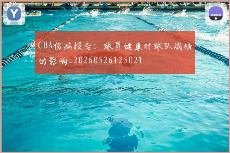 CBA伤病报告：球员健康对球队战绩的影响_20260526125021