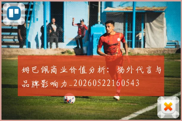 姆巴佩商业价值分析:场外代言与品牌影响力_20260522160543