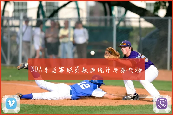 NBA季后赛球员数据统计与排行榜