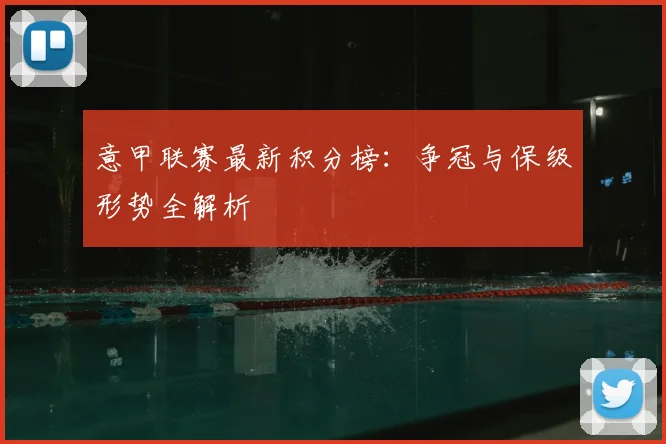 意甲联赛最新积分榜：争冠与保级形势全解析