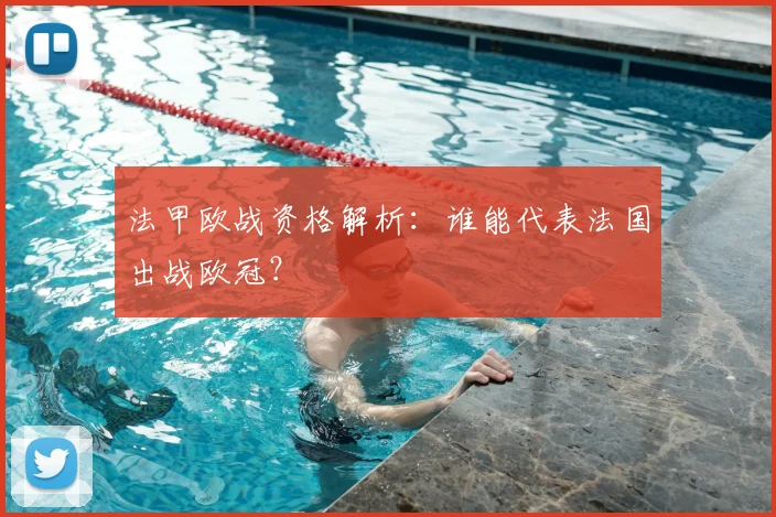 法甲欧战资格解析：谁能代表法国出战欧冠？