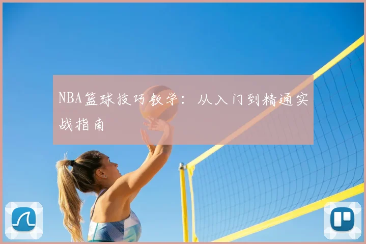 NBA篮球技巧教学：从入门到精通实战指南