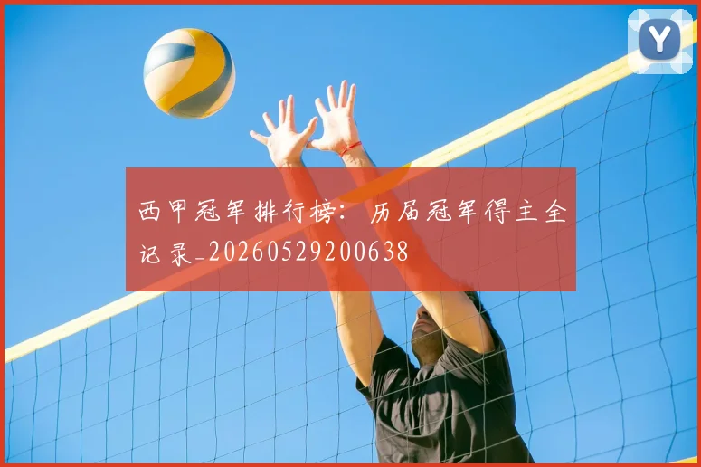 西甲冠军排行榜：历届冠军得主全记录_20260529200638