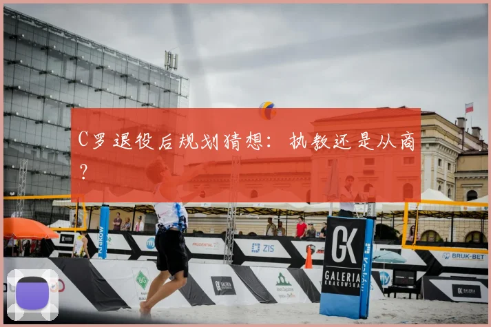 C罗退役后规划猜想:执教还是从商?