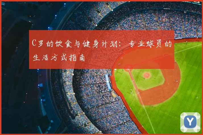 C罗的饮食与健身计划：专业球员的生活方式指南