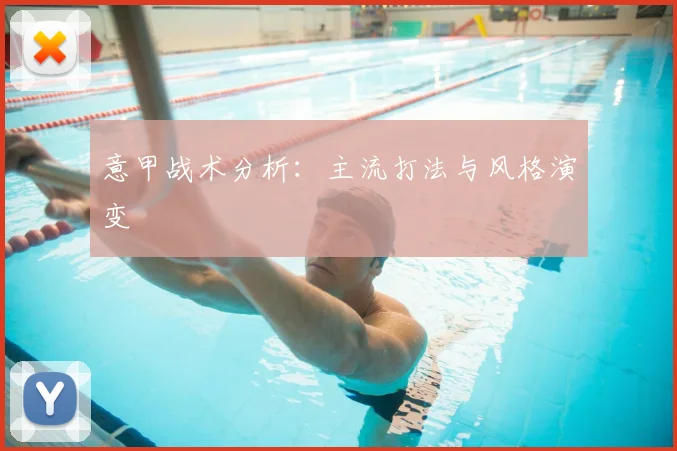 意甲战术分析:主流打法与风格演变
