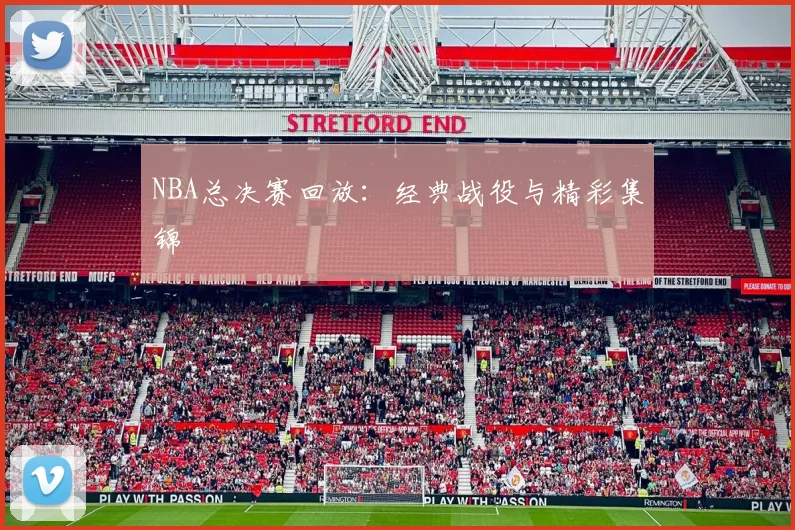 NBA总决赛回放：经典战役与精彩集锦