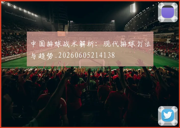 中国排球战术解析:现代排球打法与趋势_20260605214138