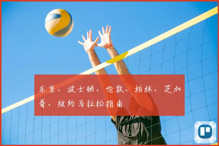 东京、波士顿、伦敦、柏林、芝加哥、纽约马拉松指南