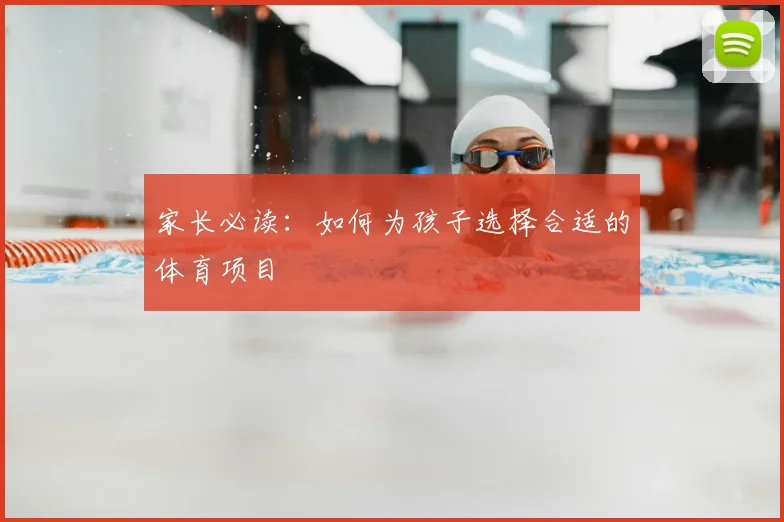 家长必读：如何为孩子选择合适的体育项目