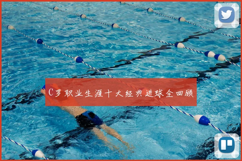 C罗职业生涯十大经典进球全回顾
