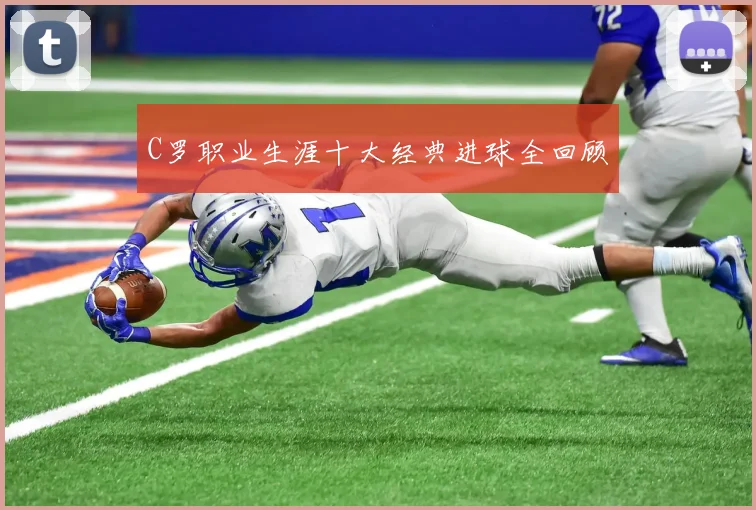 C罗职业生涯十大经典进球全回顾