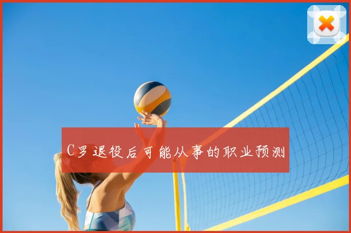 C罗退役后可能从事的职业预测