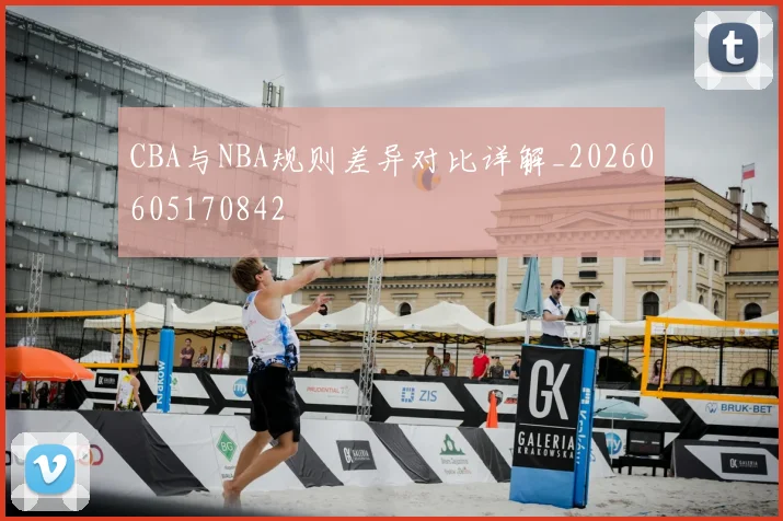 CBA与NBA规则差异对比详解_20260605170842