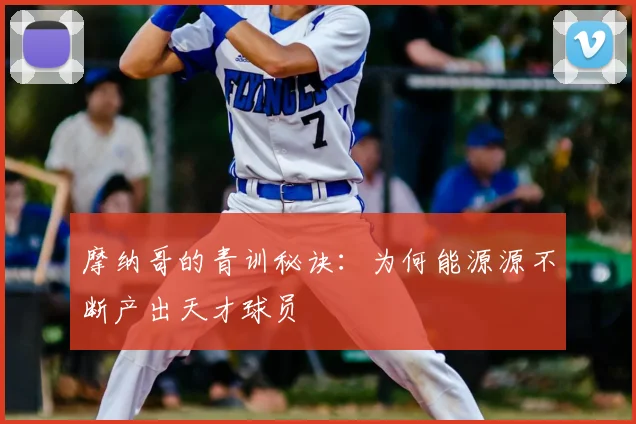 摩纳哥的青训秘诀:为何能源源不断产出天才球员