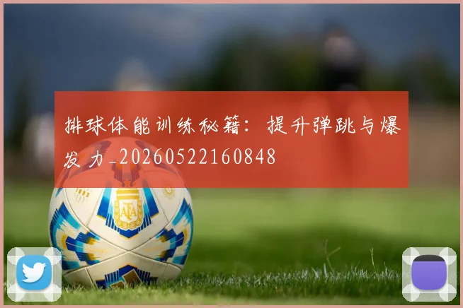 排球体能训练秘籍：提升弹跳与爆发力_20260522160848