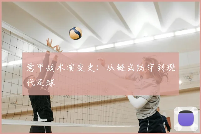 意甲战术演变史：从链式防守到现代足球