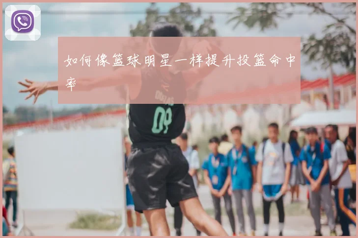 如何像篮球明星一样提升投篮命中率