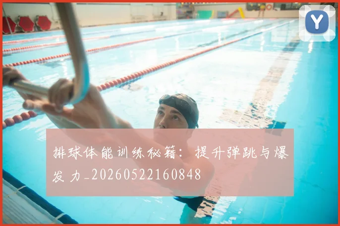 排球体能训练秘籍:提升弹跳与爆发力_20260522160848