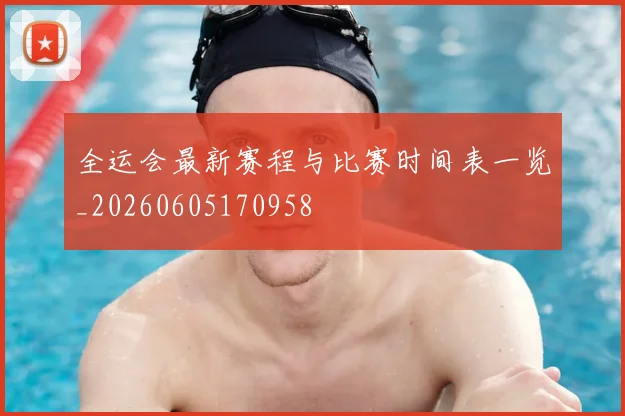 全运会最新赛程与比赛时间表一览_20260605170958