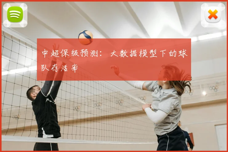 中超保级预测:大数据模型下的球队存活率