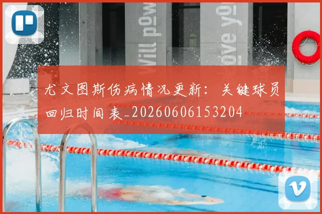 尤文图斯伤病情况更新:关键球员回归时间表_20260606153204
