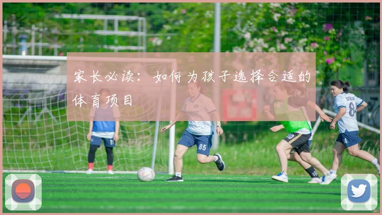 家长必读:如何为孩子选择合适的体育项目