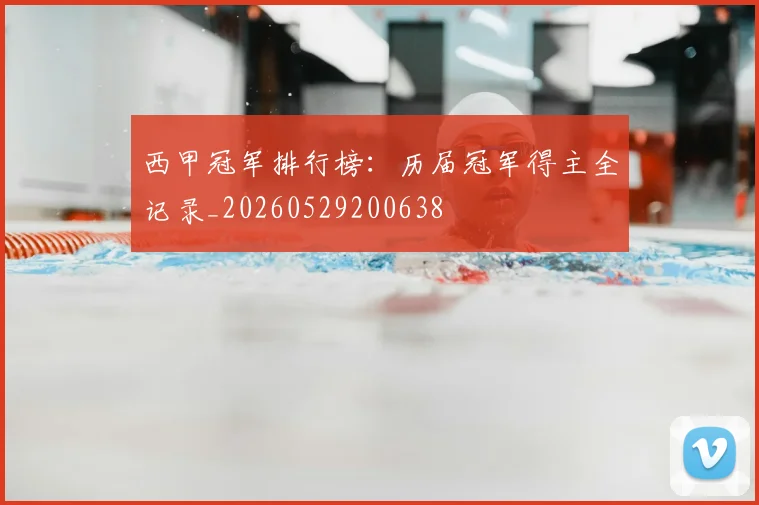 西甲冠军排行榜:历届冠军得主全记录_20260529200638