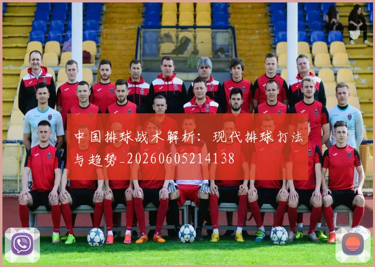 中国排球战术解析:现代排球打法与趋势_20260605214138