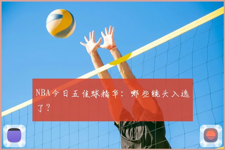NBA今日五佳球精华：哪些镜头入选了？