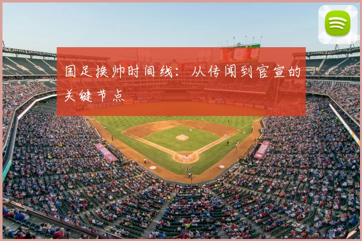 国足换帅时间线：从传闻到官宣的关键节点