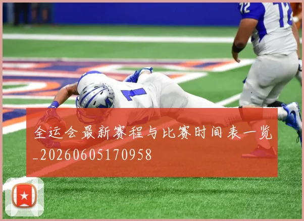 全运会最新赛程与比赛时间表一览_20260605170958