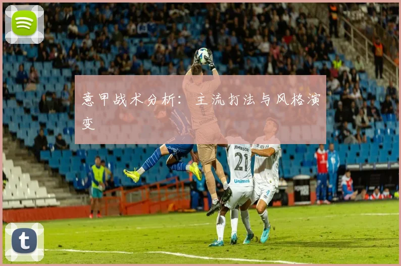 意甲战术分析:主流打法与风格演变