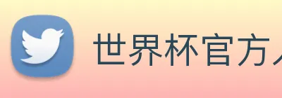 世界杯官方入口 Logo